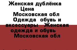 Женская дублёнка › Цена ­ 5 000 - Московская обл. Одежда, обувь и аксессуары » Женская одежда и обувь   . Московская обл.